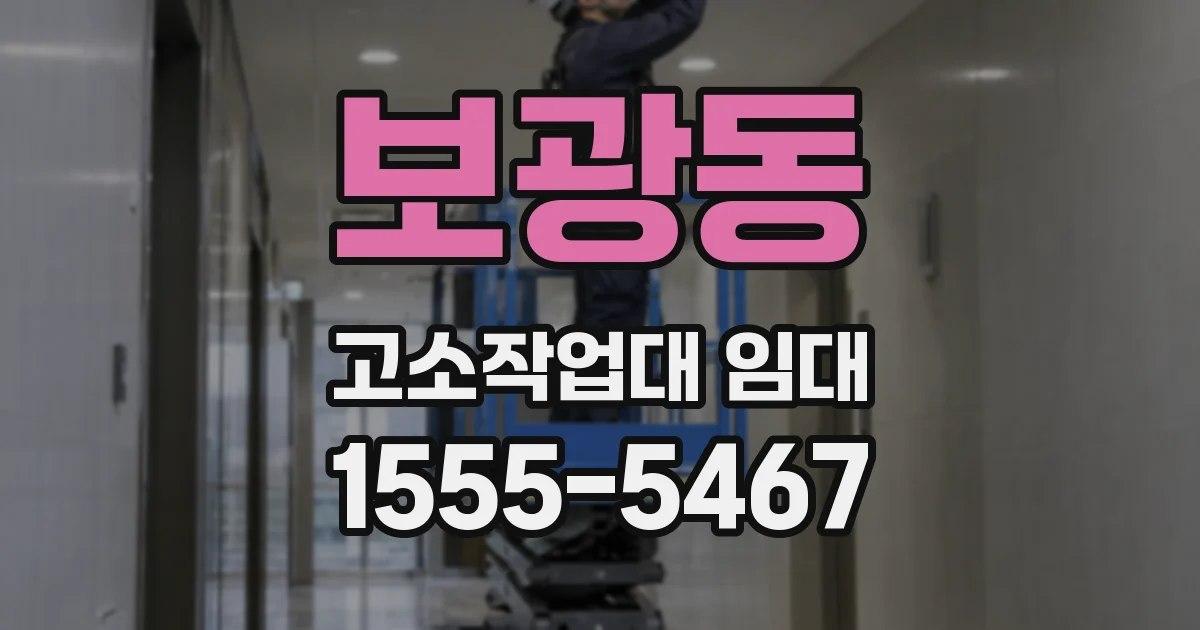 보광동 고소작업대 임대