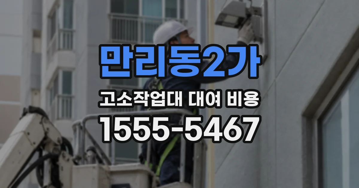 만리동2가 고소작업대 대여 비용