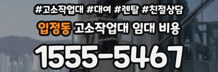 입정동 고소작업대 임대 비용