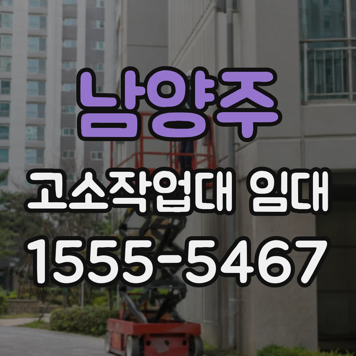 남양주 고소작업대 임대 지반 정리 전 준비물과 점검 항목