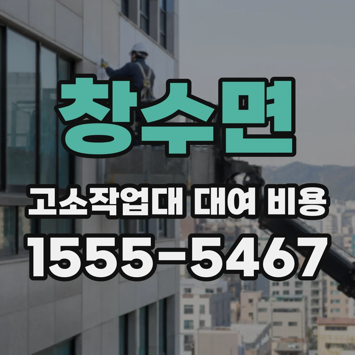 창수면 고소작업대 대여 비용