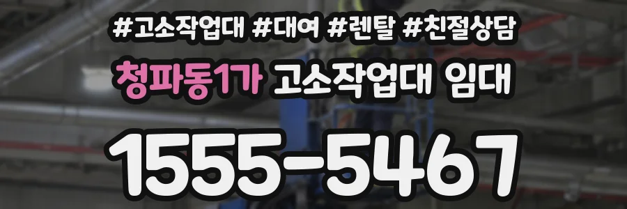 청파동1가 고소작업대 임대