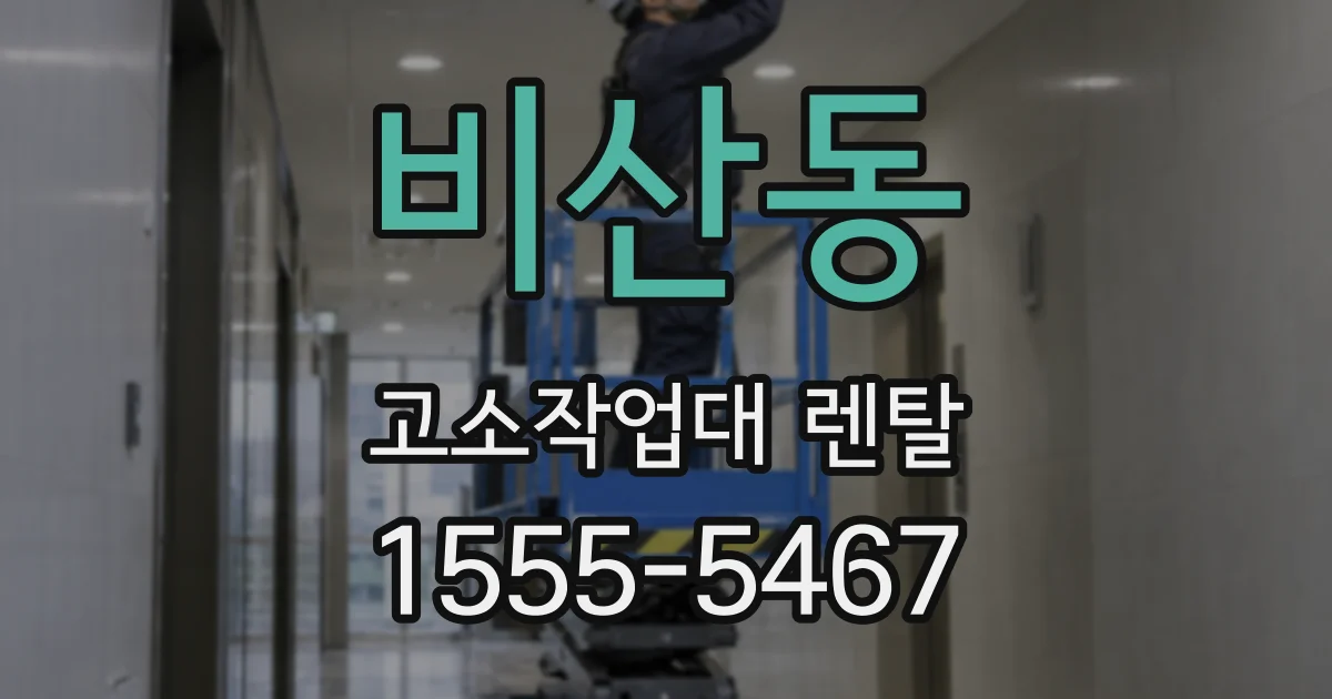 비산동 고소작업대 렌탈