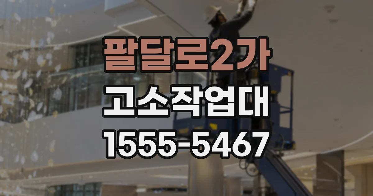 팔달로2가 고소작업대