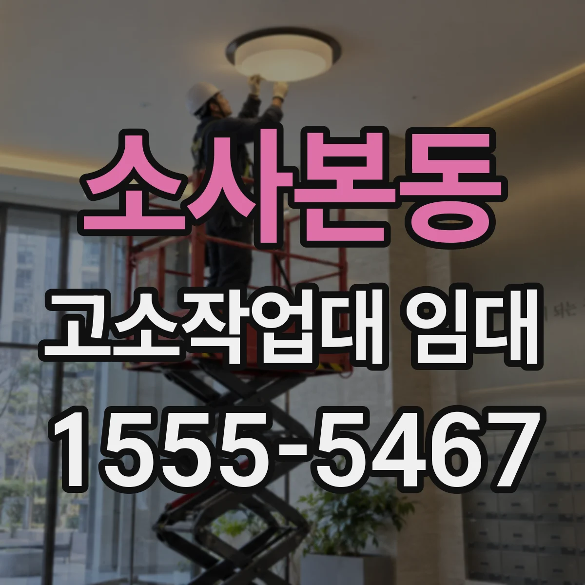 소사본동 고소작업대 임대