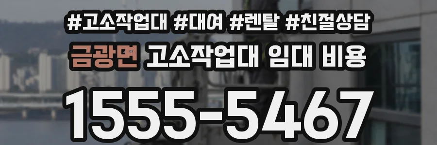 금광면 고소작업대 임대 비용