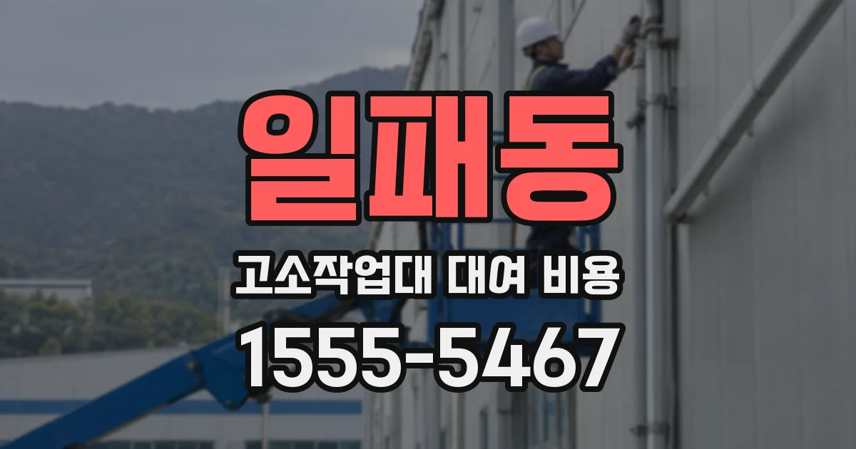 일패동 고소작업대 대여 비용