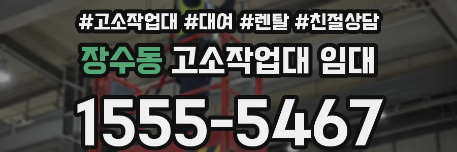 장수동 고소작업대 임대