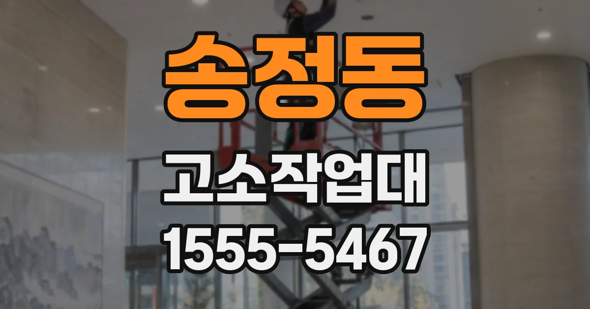 송정동 고소작업대