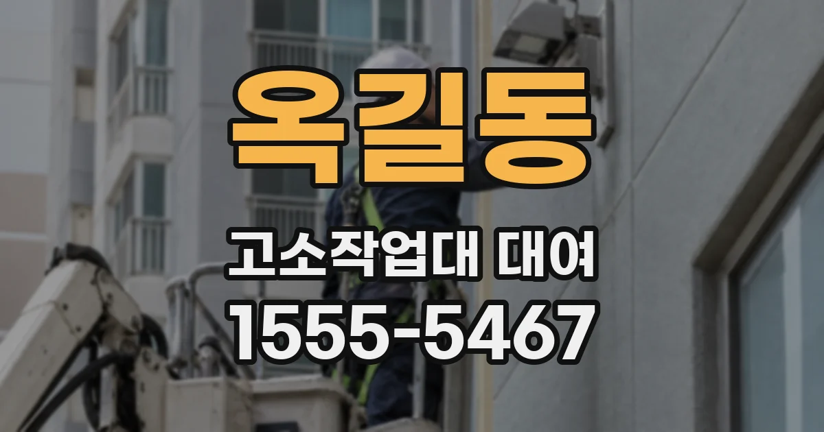 옥길동 고소작업대 대여
