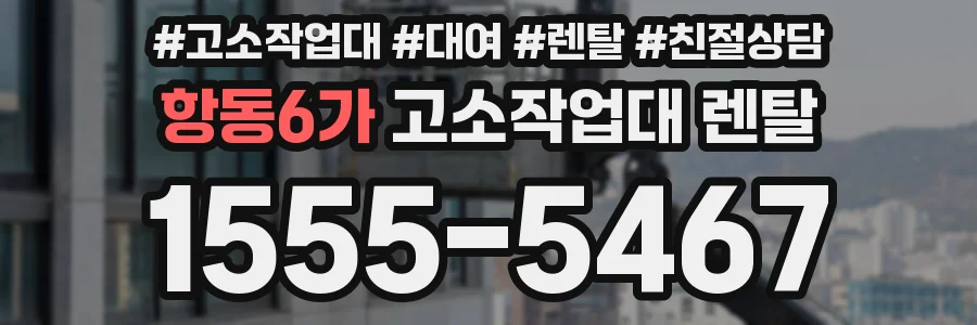 항동6가 고소작업대 렌탈