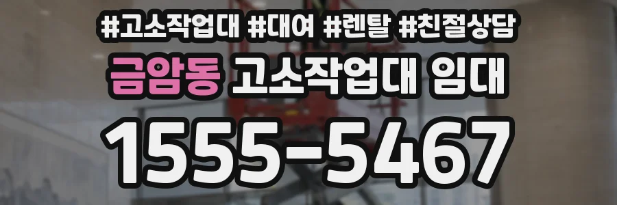 금암동 고소작업대 임대