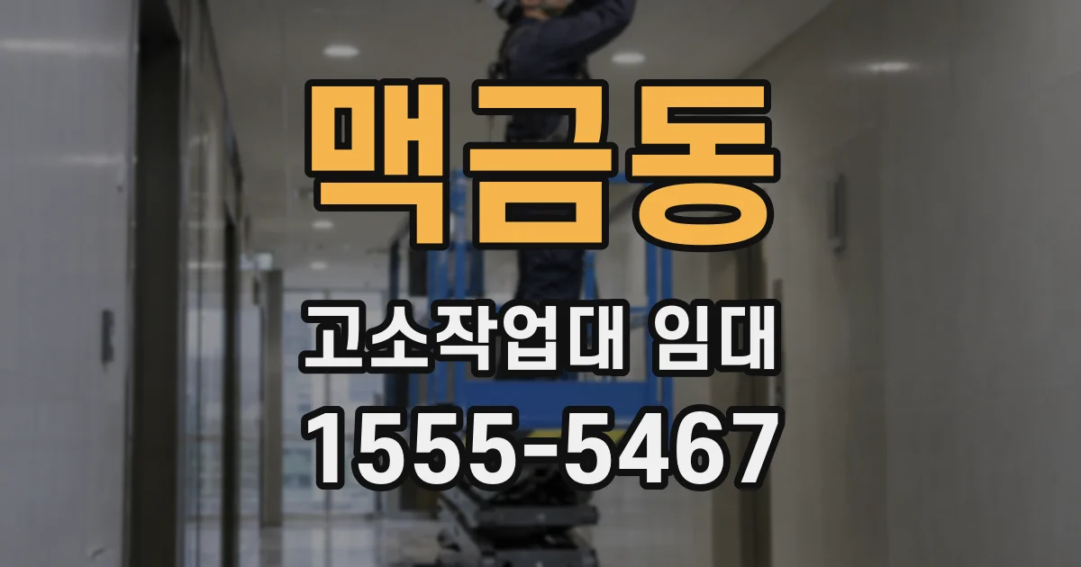 맥금동 고소작업대 임대