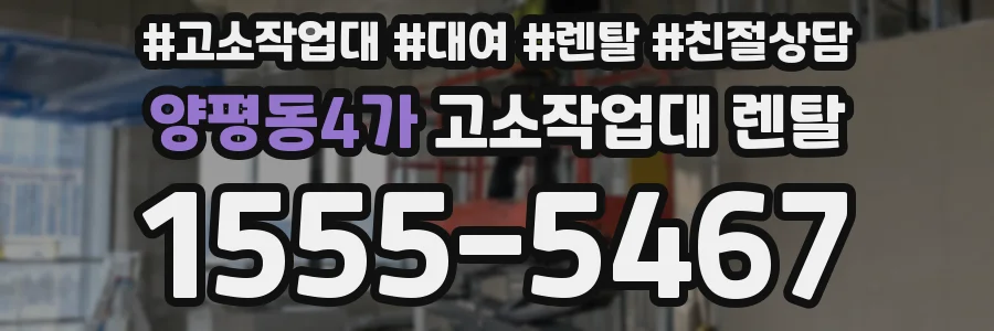 양평동4가 고소작업대 렌탈