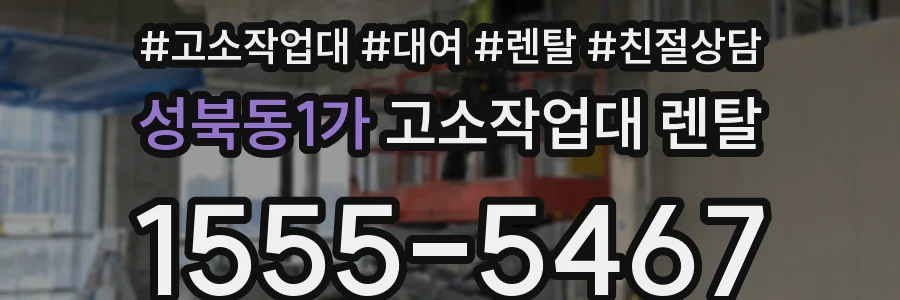 성북동1가 고소작업대 렌탈