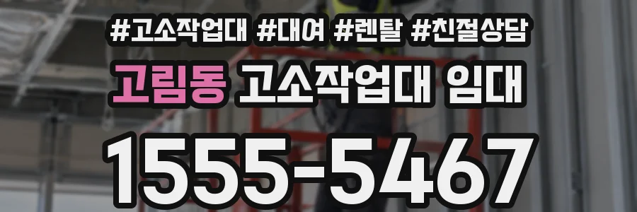 고림동 고소작업대 임대