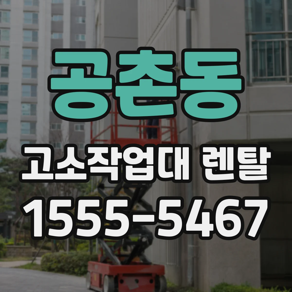 공촌동 고소작업대 렌탈