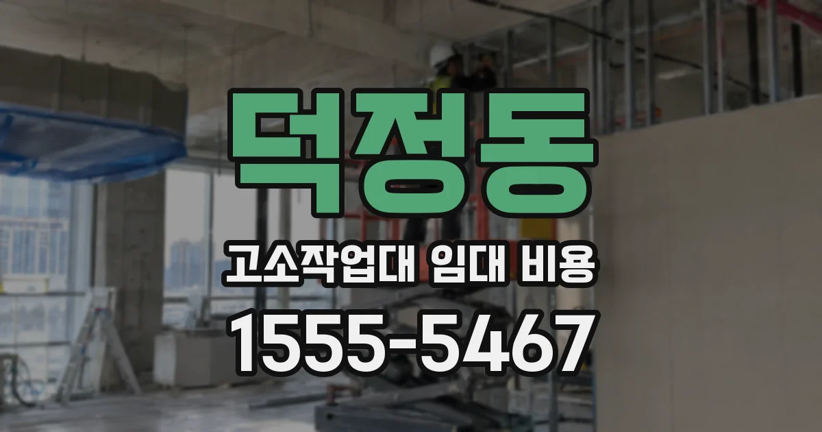 덕정동 고소작업대 임대 비용