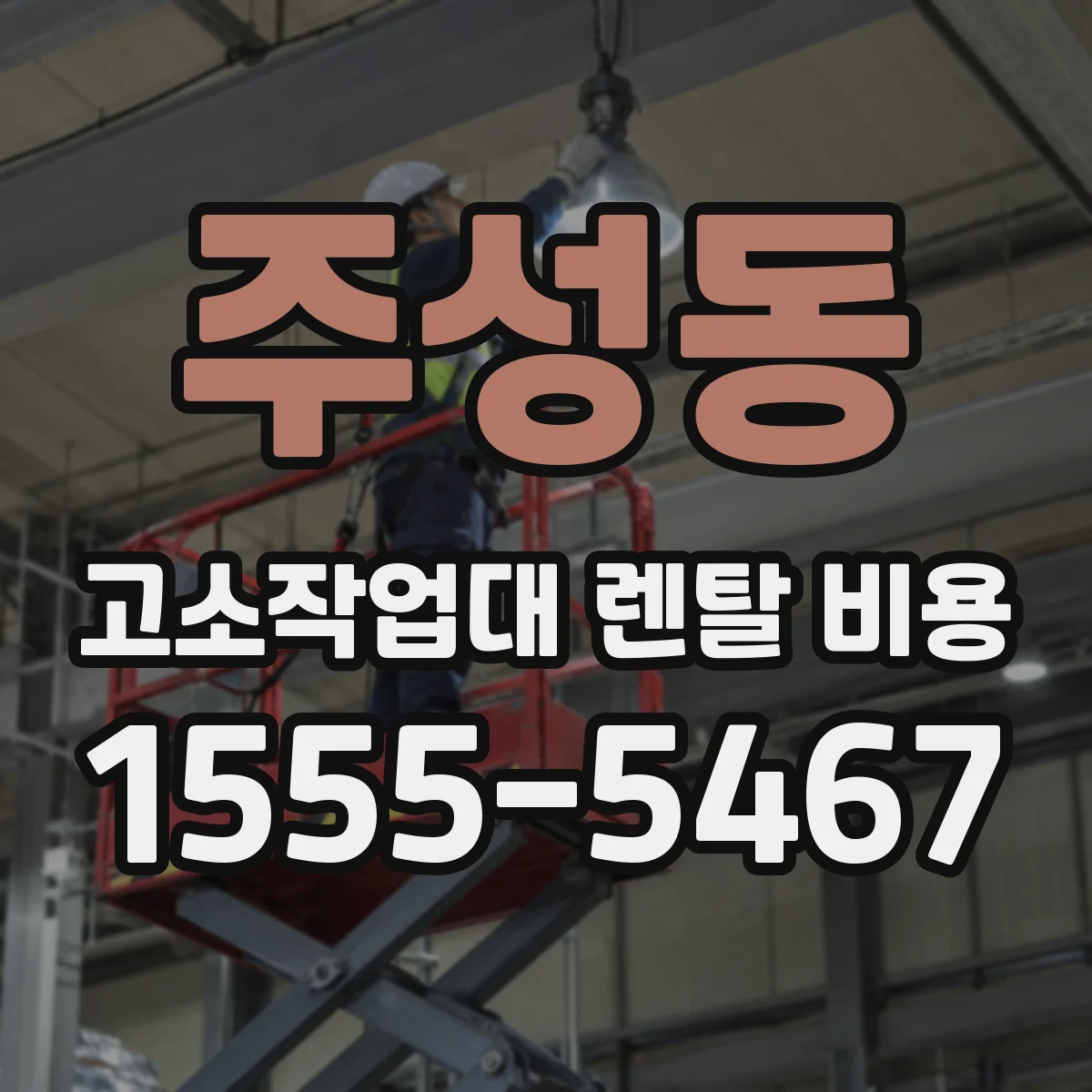 주성동 고소작업대 렌탈 비용