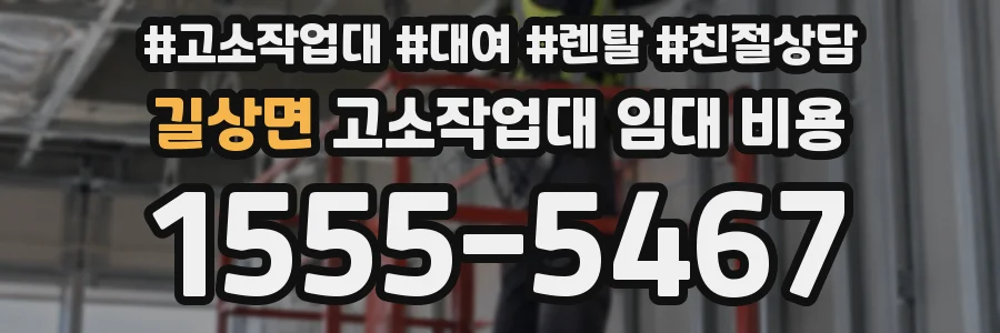 길상면 고소작업대 임대 비용