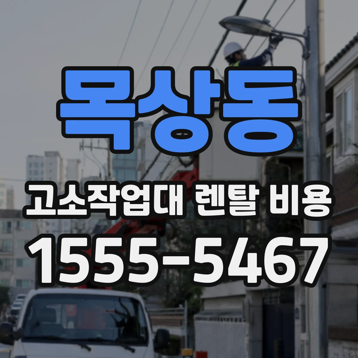 목상동 고소작업대 렌탈 비용