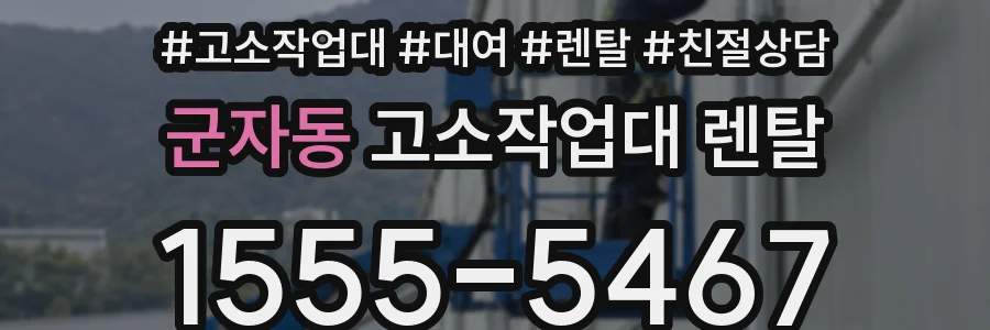 군자동 고소작업대 렌탈