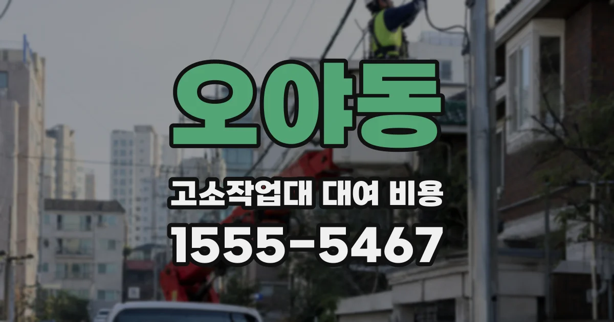 오야동 고소작업대 대여 비용