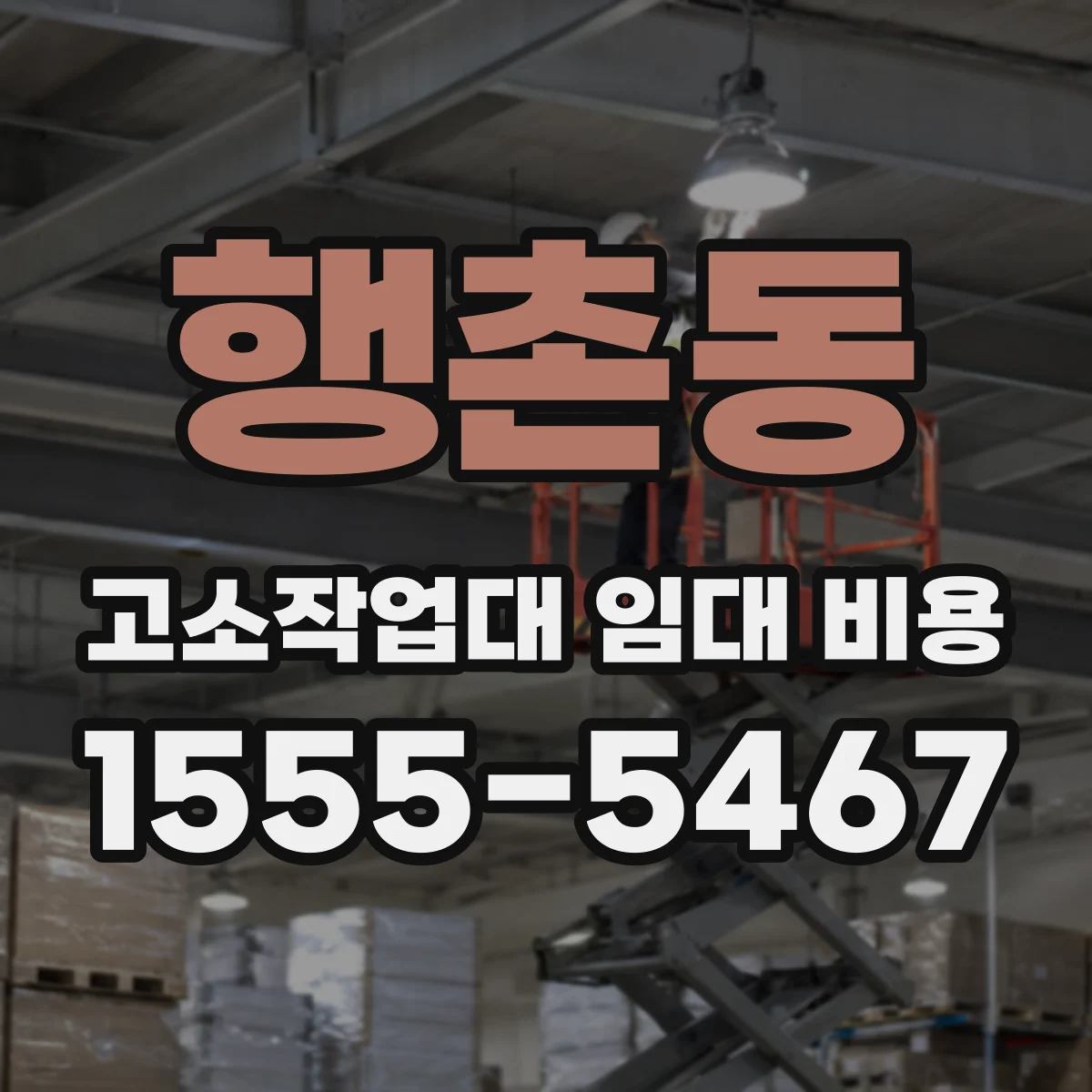 행촌동 고소작업대 임대 비용