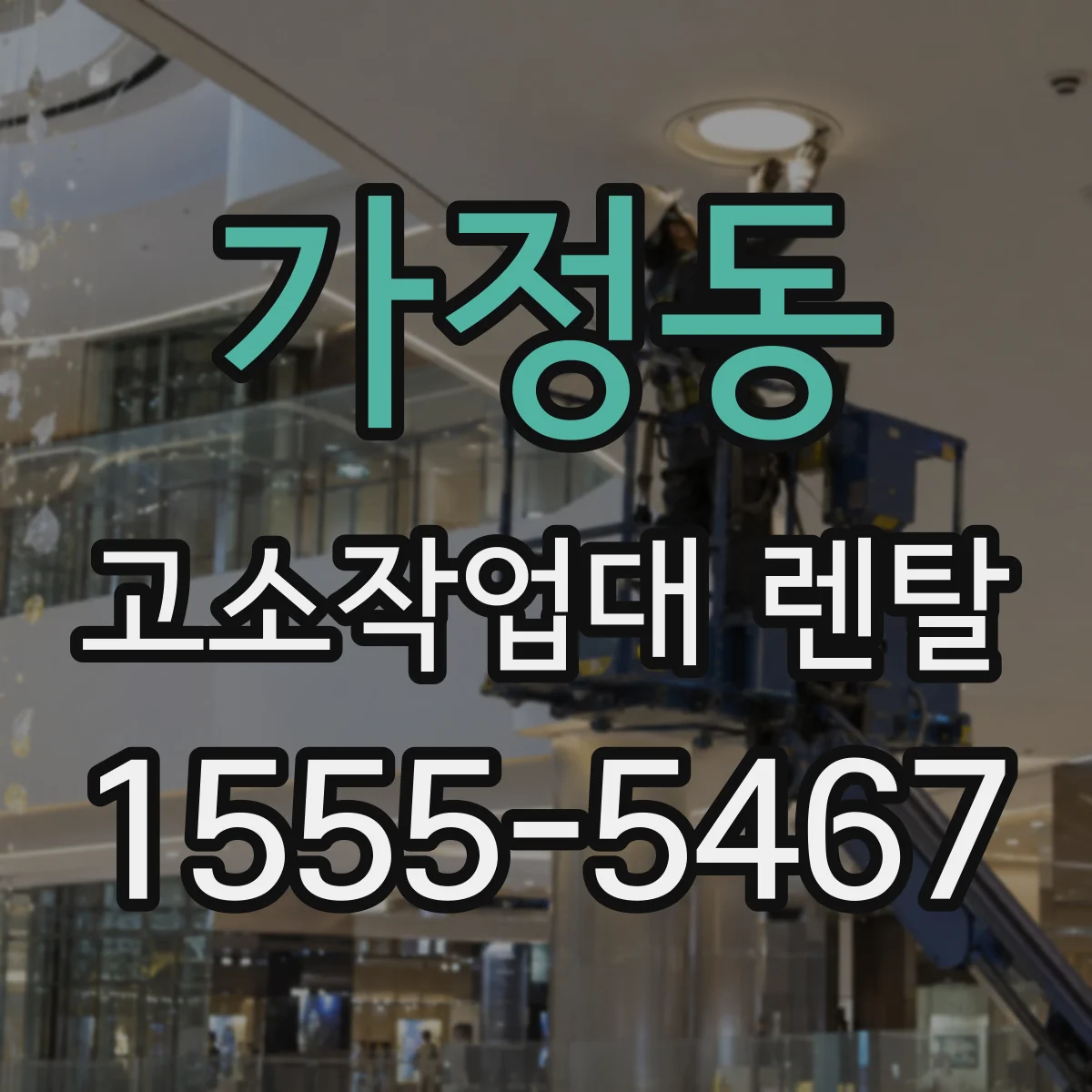 가정동 고소작업대 렌탈