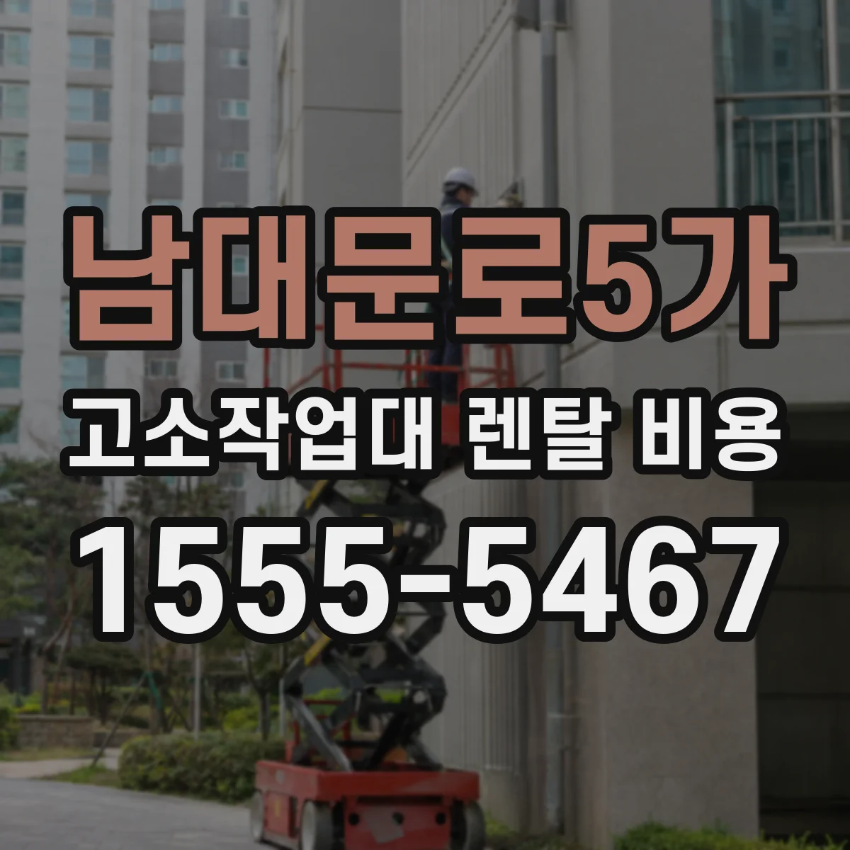 남대문로5가 고소작업대 렌탈 비용