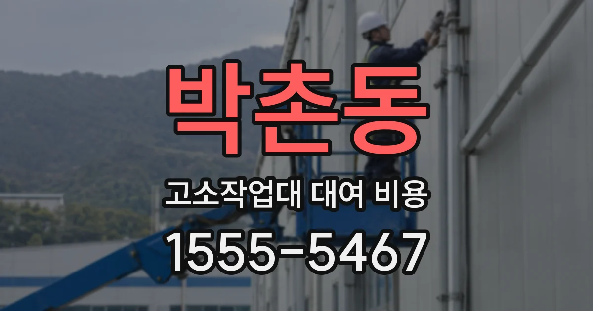 박촌동 고소작업대 대여 비용