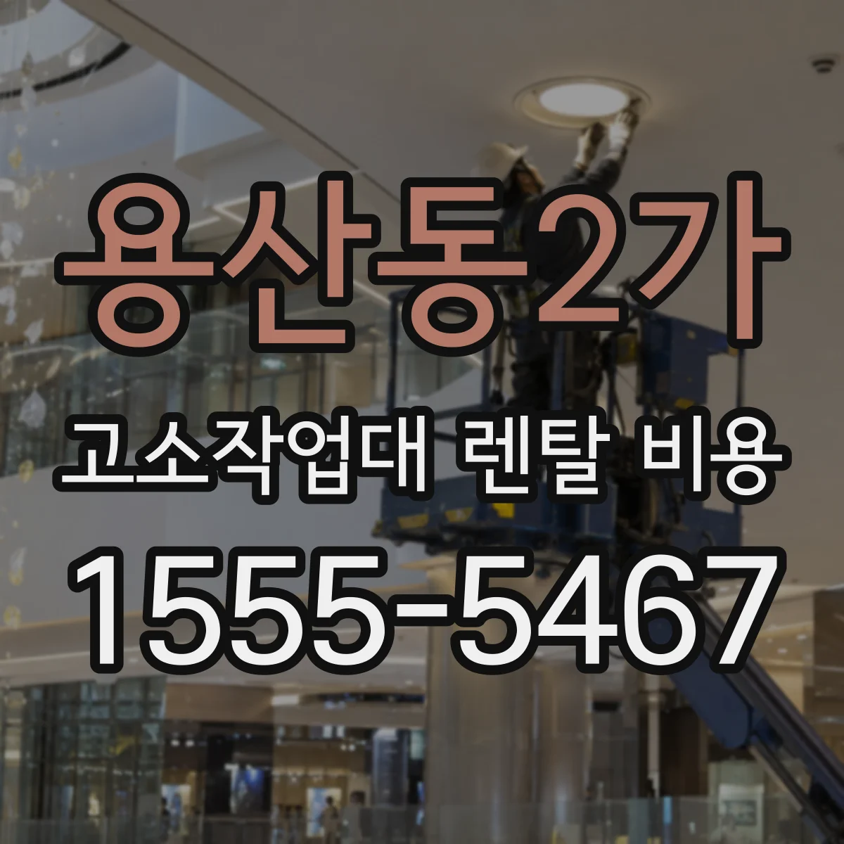 용산동2가 고소작업대 렌탈 비용