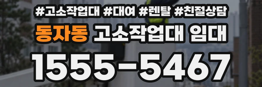 동자동 고소작업대 임대