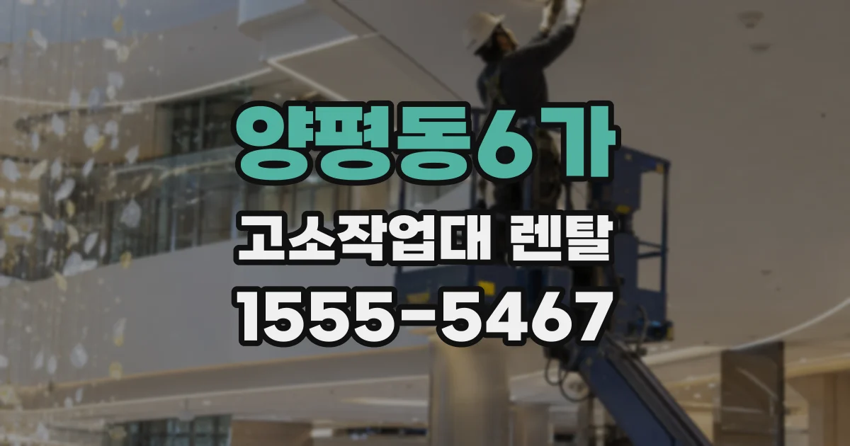 양평동6가 고소작업대 렌탈