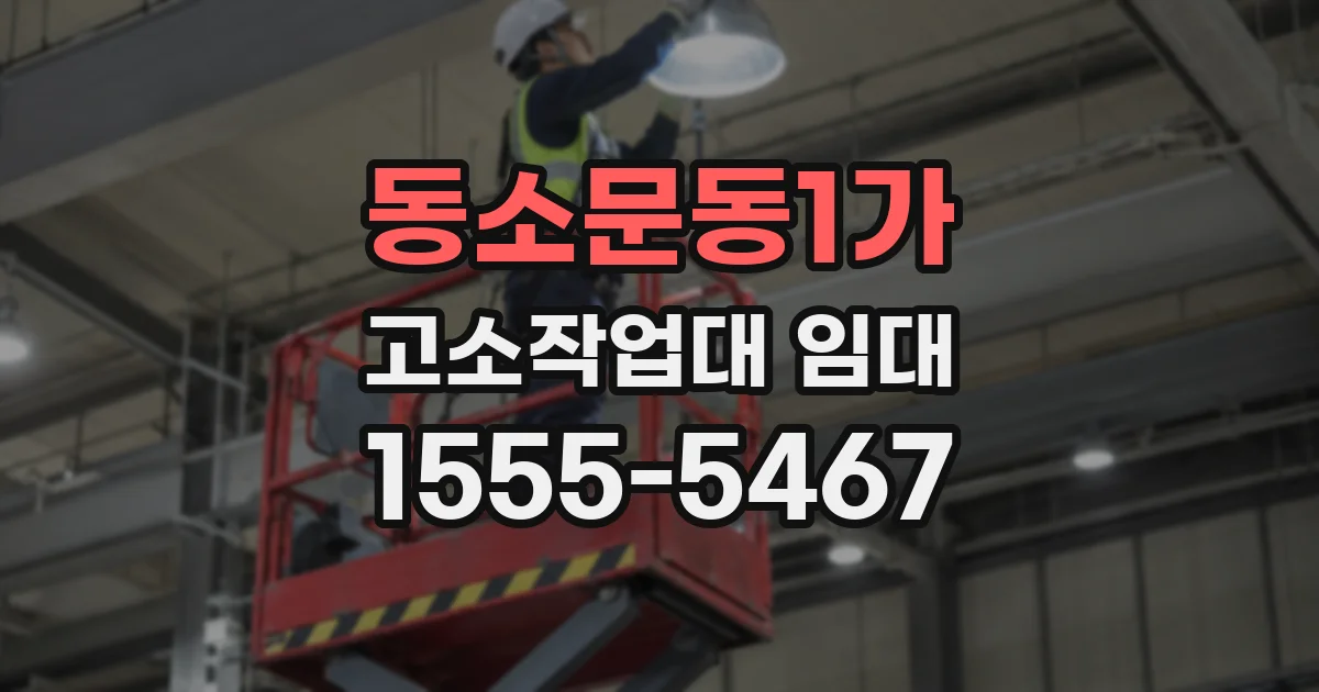 동소문동1가 고소작업대 임대