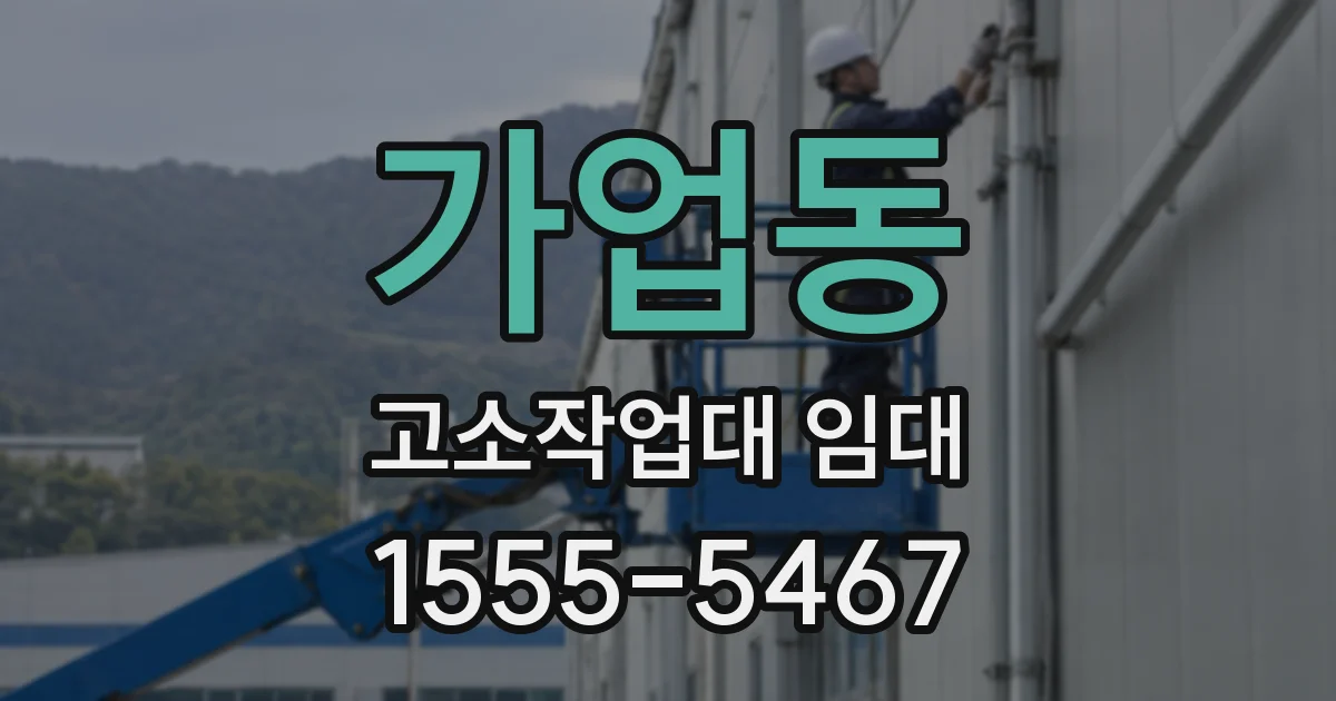 가업동 고소작업대 임대