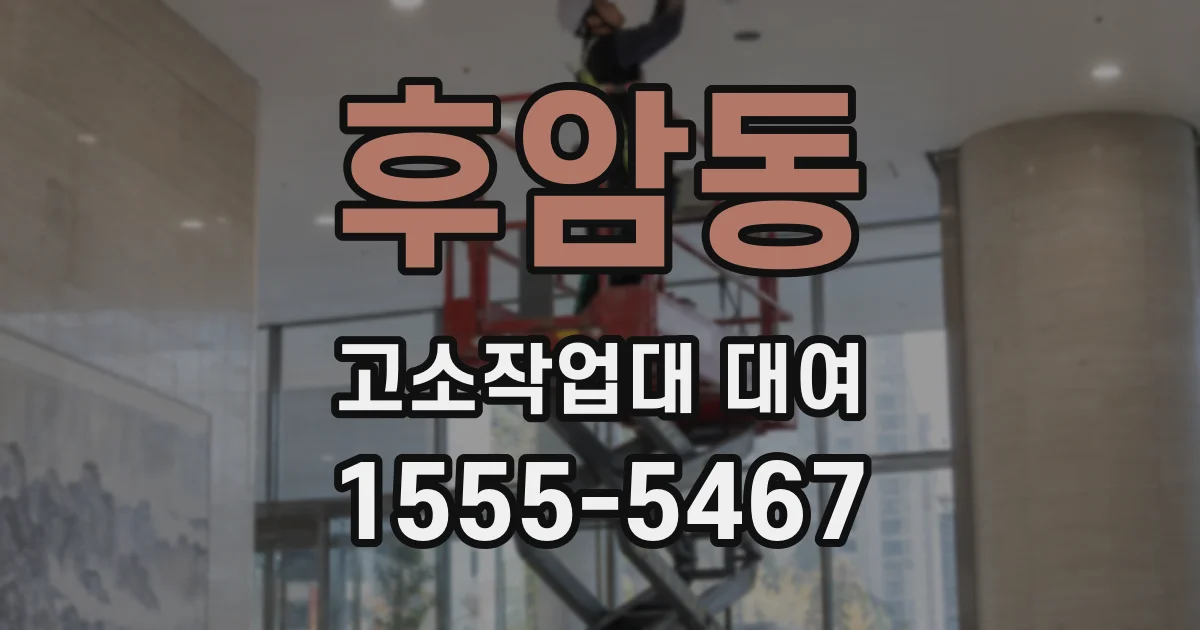 후암동 고소작업대 대여