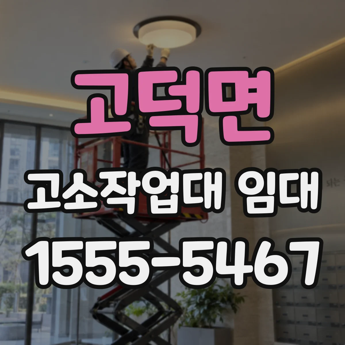 고덕면 고소작업대 임대