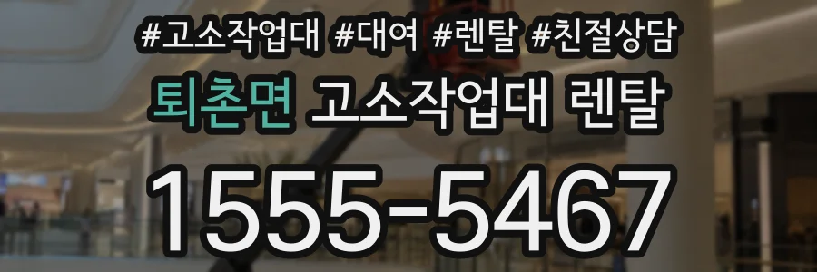 퇴촌면 고소작업대 렌탈