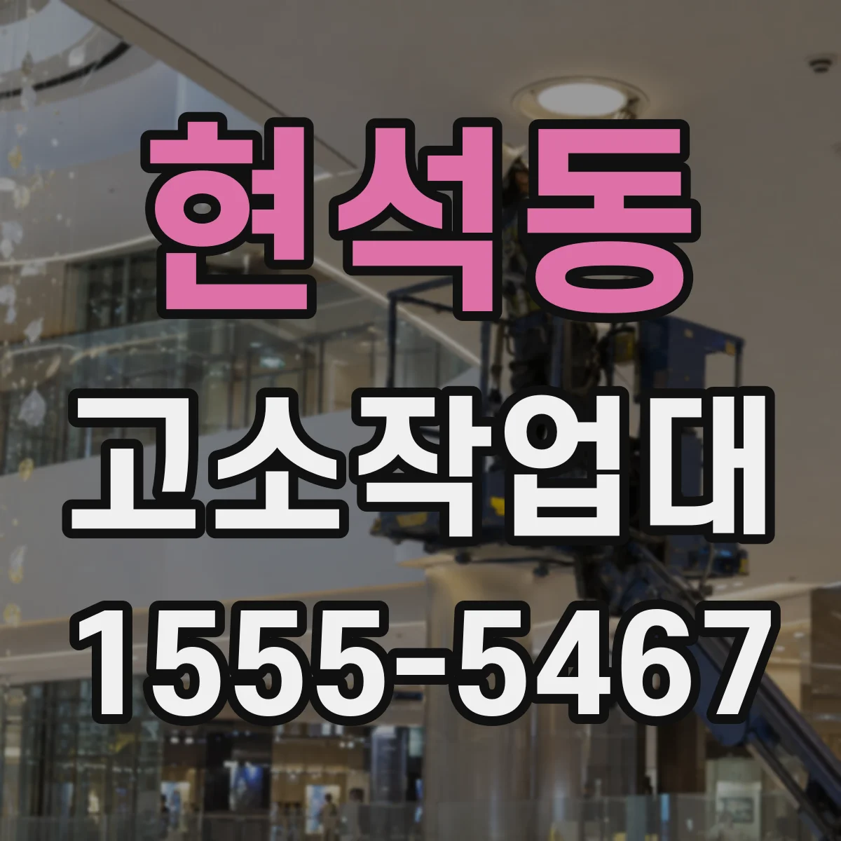 현석동 고소작업대