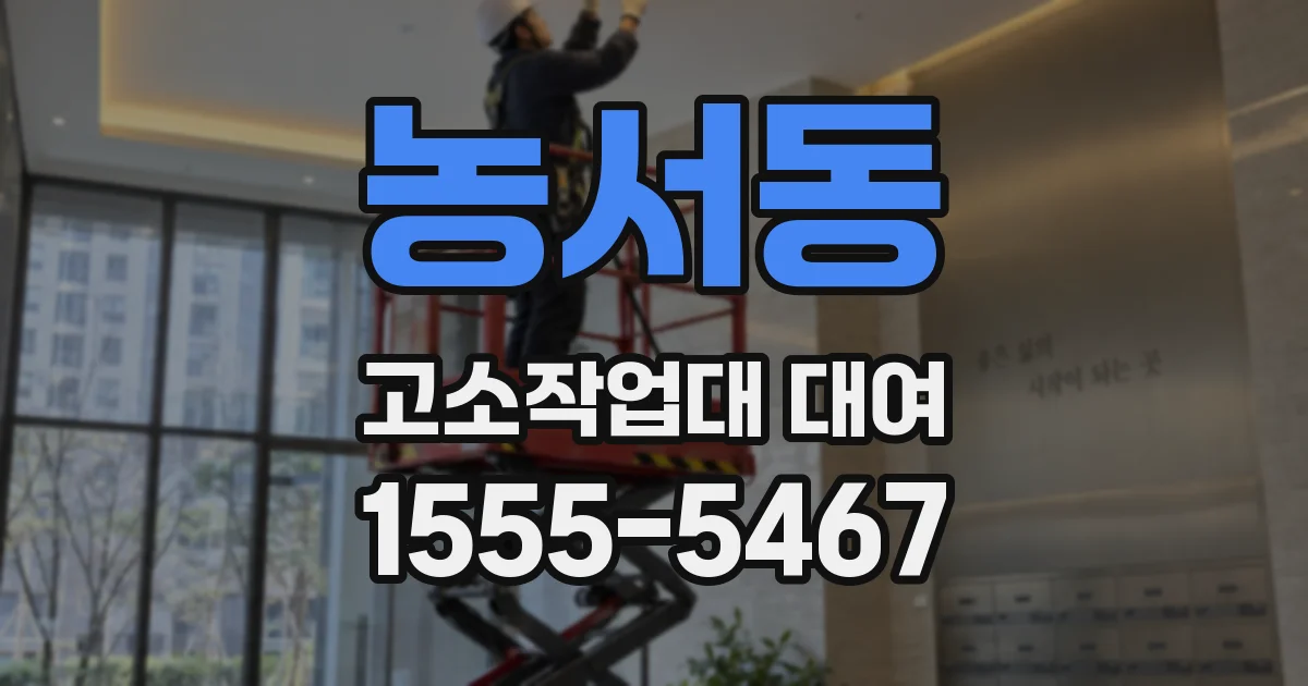 농서동 고소작업대 대여