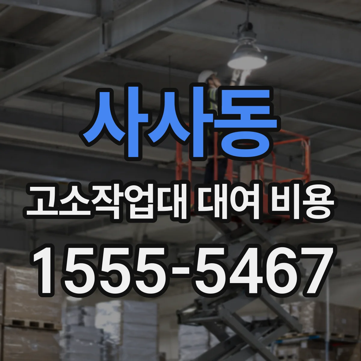 사사동 고소작업대 대여 비용