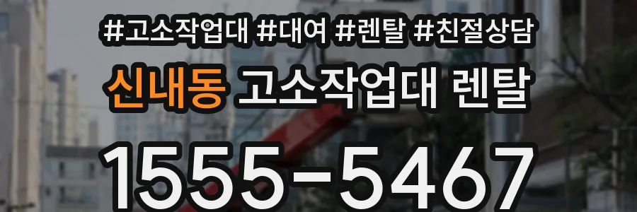 신내동 고소작업대 렌탈
