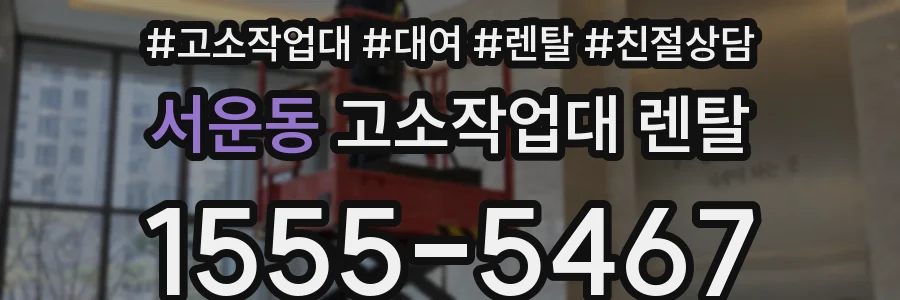 서운동 고소작업대 렌탈