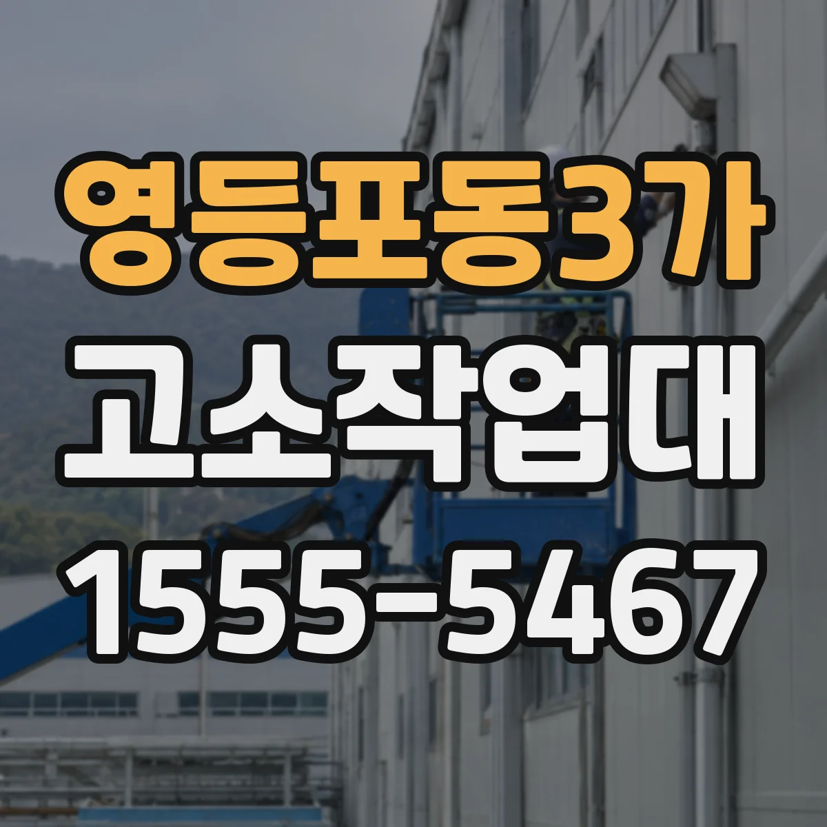 영등포동3가 고소작업대