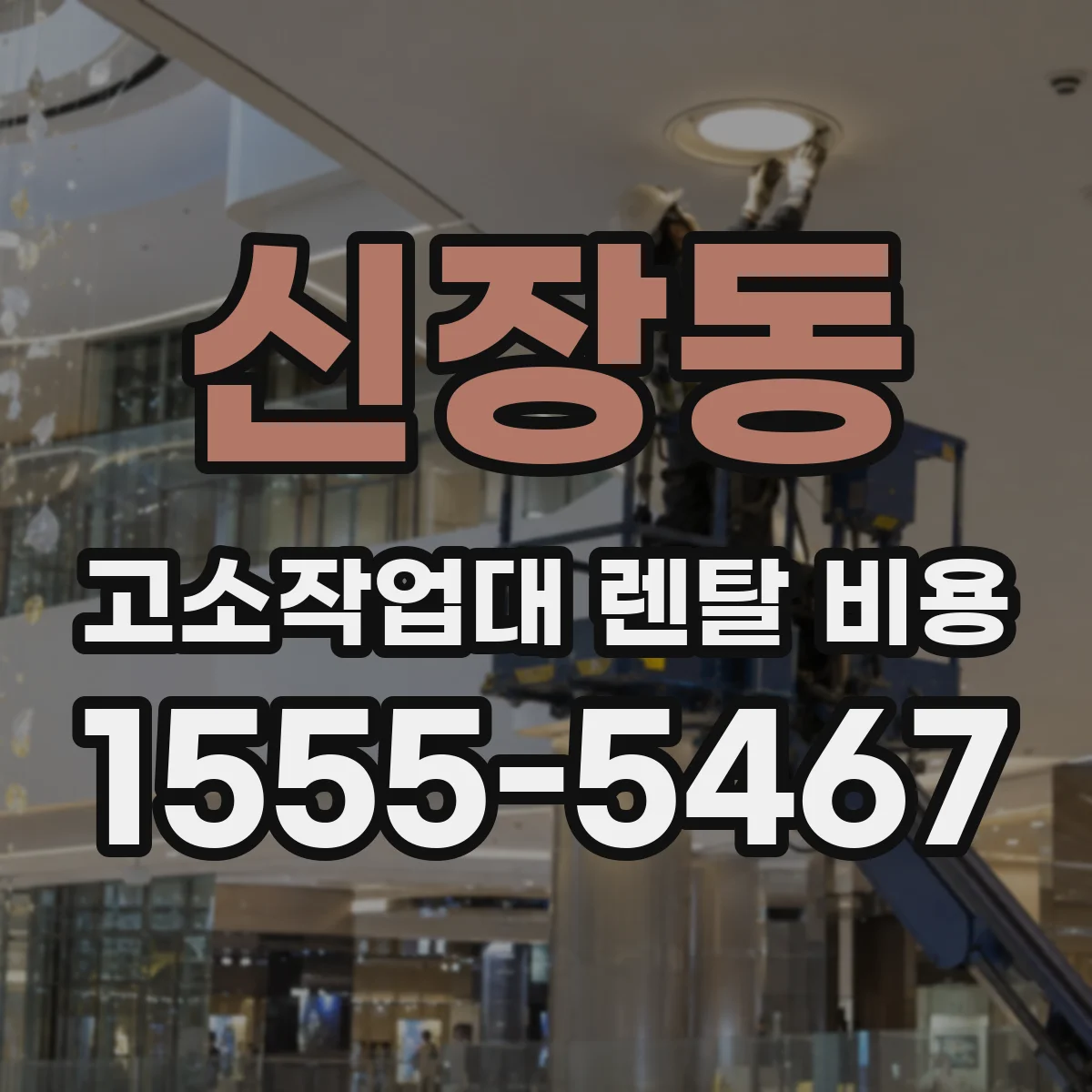 신장동 고소작업대 렌탈 비용