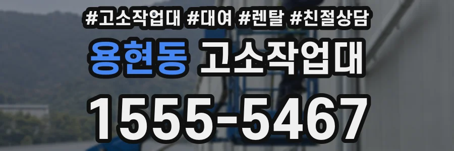 용현동 고소작업대