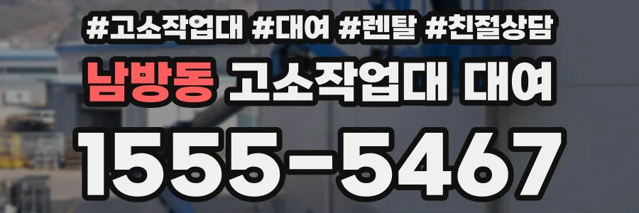 남방동 고소작업대 대여