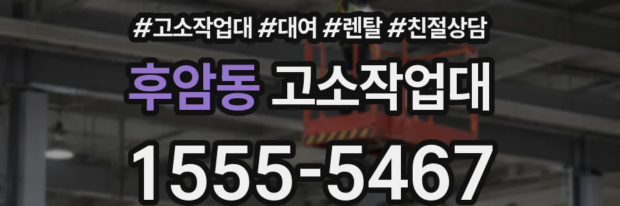 후암동 고소작업대