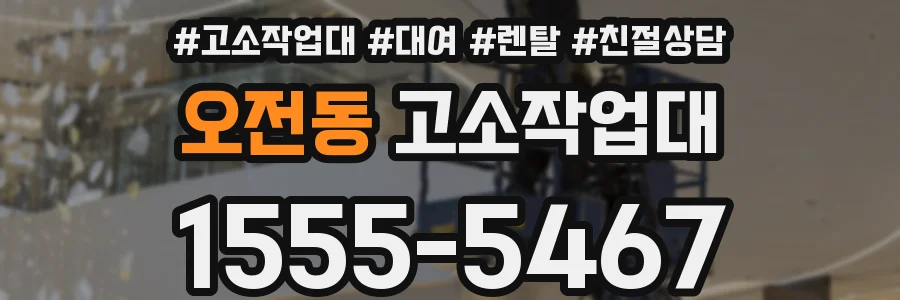 오전동 고소작업대
